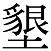 墾: Serifenschrift (Songti/Mingti)