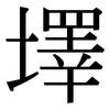 墿: Serifenschrift (Songti/Mingti) 墿: Serifenschrift (Songti/Mingti)