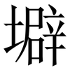 壀: Serifenschrift (Songti/Mingti)
