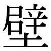壁: Serifenschrift (Songti/Mingti) 壁: Serifenschrift (Songti/Mingti)