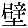 壁: Serifenschrift (Songti/Mingti)