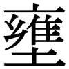 壅: Serifenschrift (Songti/Mingti)