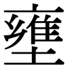 壅: Serifenschrift (Songti/Mingti)