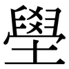 壆: Serifenschrift (Songti/Mingti)