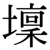 壈: Serifenschrift (Songti/Mingti)