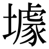 壉: Serifenschrift (Songti/Mingti) 壉: Serifenschrift (Songti/Mingti)