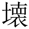 壊: Serifenschrift (Songti/Mingti) 壊: Serifenschrift (Songti/Mingti)