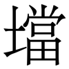 壋: Serifenschrift (Songti/Mingti) 壋: Serifenschrift (Songti/Mingti)