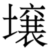 壌: Serifenschrift (Songti/Mingti)