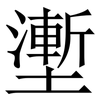 壍: Serifenschrift (Songti/Mingti)