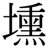 壎: Serifenschrift (Songti/Mingti)