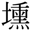 壎: Serifenschrift (Songti/Mingti)