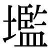 壏: Serifenschrift (Songti/Mingti)