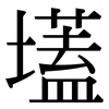 壒: Serifenschrift (Songti/Mingti)