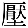 壓: Serifenschrift (Songti/Mingti)