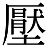 壓: Serifenschrift (Songti/Mingti)