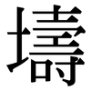 壔: Serifenschrift (Songti/Mingti)