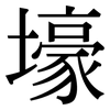 壕: Serifenschrift (Songti/Mingti)
