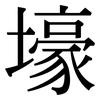 壕: Serifenschrift (Songti/Mingti)