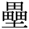 壘: Serifenschrift (Songti/Mingti) 壘: Serifenschrift (Songti/Mingti)