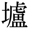 壚: Serifenschrift (Songti/Mingti)