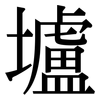 壚: Serifenschrift (Songti/Mingti)