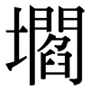 壛: Serifenschrift (Songti/Mingti)