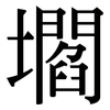 壛: Serifenschrift (Songti/Mingti)