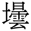 壜: Serifenschrift (Songti/Mingti) 壜: Serifenschrift (Songti/Mingti)