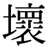 壞: serif (Songti/Mingti) 壞: serif (Songti/Mingti)