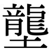 壟 壟