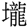 壠: Serifenschrift (Songti/Mingti) 壠: Serifenschrift (Songti/Mingti)