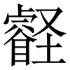 壡: Serifenschrift (Songti/Mingti) 壡: Serifenschrift (Songti/Mingti)