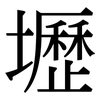 壢: Serifenschrift (Songti/Mingti)