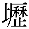 壢: Serifenschrift (Songti/Mingti)