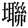 壣: Serifenschrift (Songti/Mingti) 壣: Serifenschrift (Songti/Mingti)