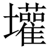 壦: Serifenschrift (Songti/Mingti) 壦: Serifenschrift (Songti/Mingti)