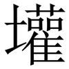 壦: Serifenschrift (Songti/Mingti)