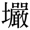 壧: Serifenschrift (Songti/Mingti) 壧: Serifenschrift (Songti/Mingti)