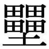 壨: Serifenschrift (Songti/Mingti) 壨: Serifenschrift (Songti/Mingti)