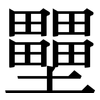 壨: Serifenschrift (Songti/Mingti)