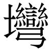 壪: Serifenschrift (Songti/Mingti) 壪: Serifenschrift (Songti/Mingti)