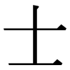 士: Serifenschrift (Songti/Mingti)
