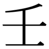 壬: Serifenschrift (Songti/Mingti)