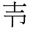 壭: Serifenschrift (Songti/Mingti)