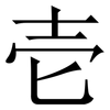 壱: Serifenschrift (Songti/Mingti) 壱: Serifenschrift (Songti/Mingti)