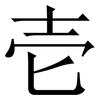 壱: Serifenschrift (Songti/Mingti)