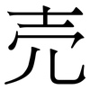 売: Serifenschrift (Songti/Mingti) 売: Serifenschrift (Songti/Mingti)