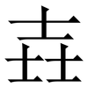壵: Serifenschrift (Songti/Mingti) 壵: Serifenschrift (Songti/Mingti)