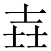 壵: Serifenschrift (Songti/Mingti)